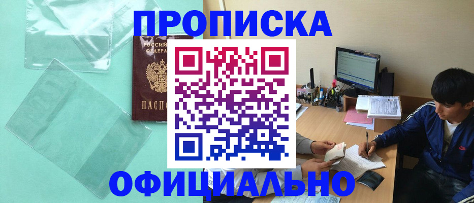 купить прописку в Хотьково